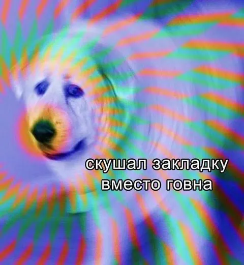 Скушал закладку вместо говна