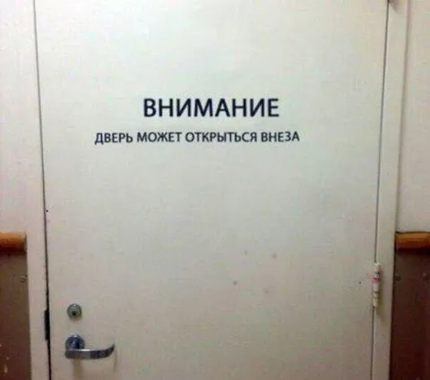Дверь может открыться внезапно