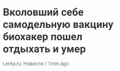 Самодельная вакцина и отпуск