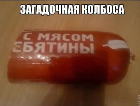 Загадочная колбаса с мясом