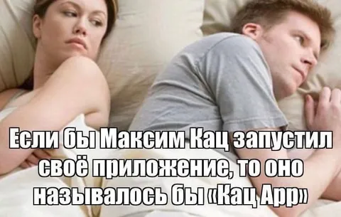 Максим Кац и Кац Апп