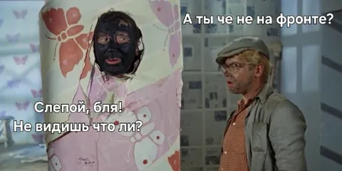 А ты че не на фронте?
