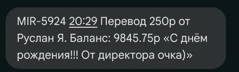 Перевод 250 рублей от директора