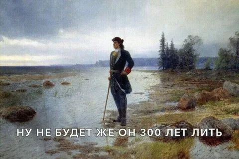 Ну не будет же он 300 лет лить
