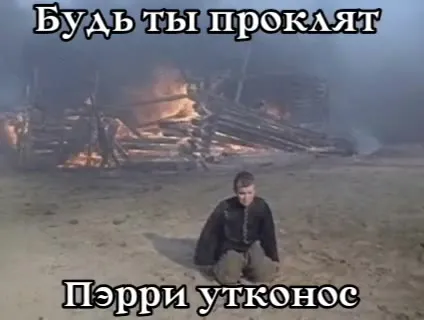 Будь ты проклят, Перри Утконос