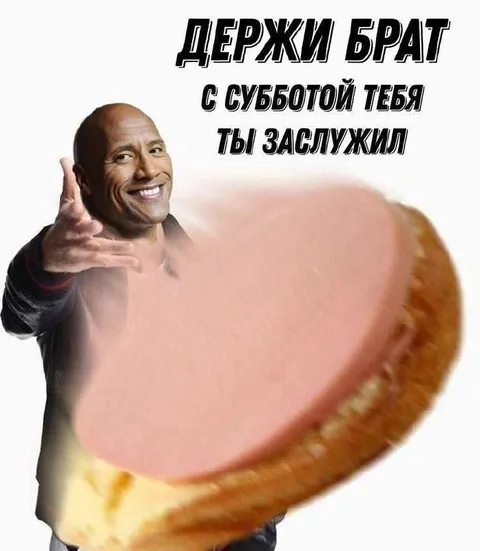 Держи брат с субботой тебя