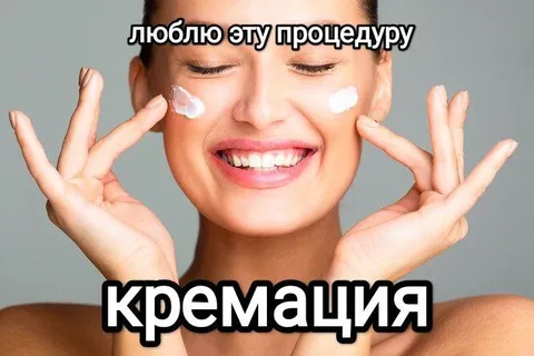 Люблю эту процедуру — кремация
