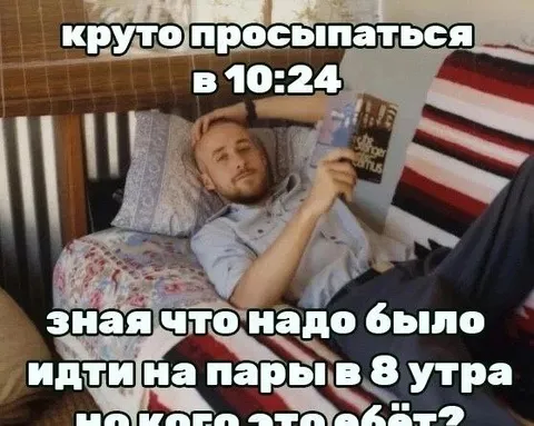 Проснуться после первой пары