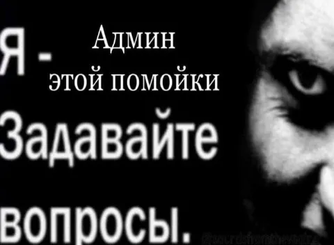 Админ этой помойки