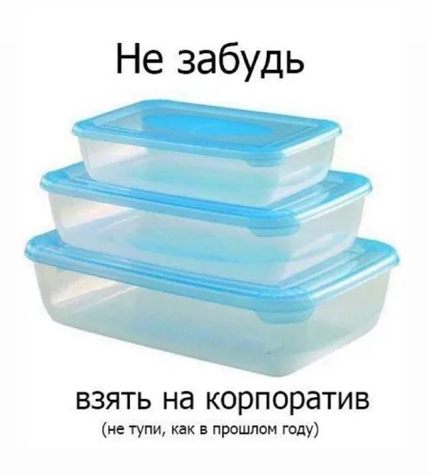 Контейнеры на корпоратив