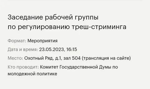 Заседание по трэш-стримингу