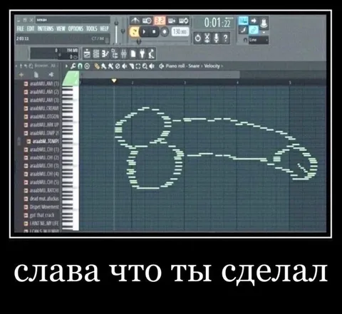 Слава, что ты сделал