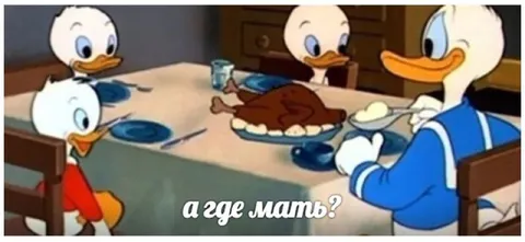 А где мать за семейным столом