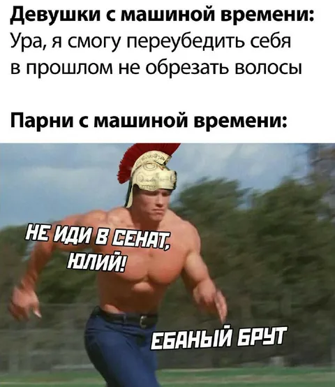 Парни спасают Юлия Цезаря