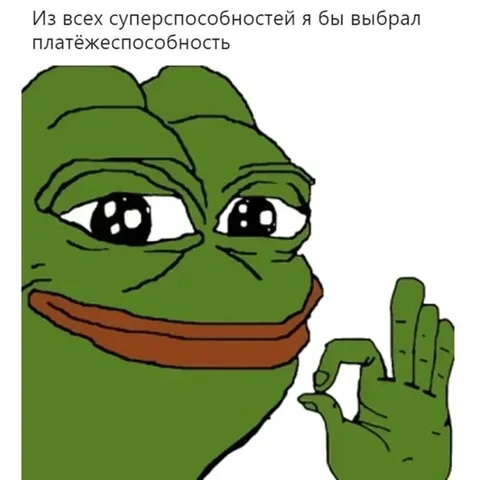 Выбрал платёжеспособность