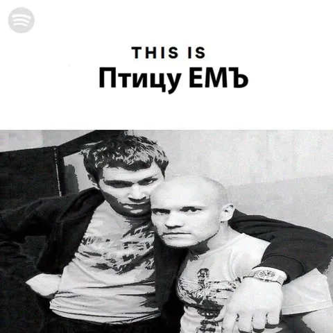 Птицу ЕМЬ: THIS IS