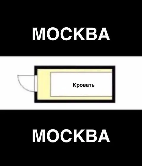Москва — это кровать