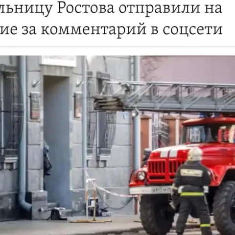Пожарные приехали за комментарий