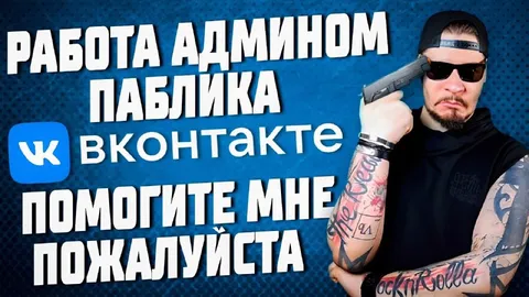 Работа админом паблика ВКонтакте