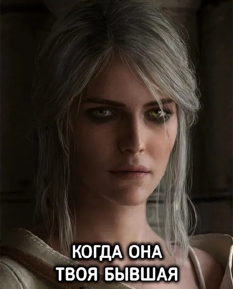 Когда она твоя бывшая