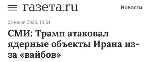 Трамп атаковал ядерные объекты Ирана