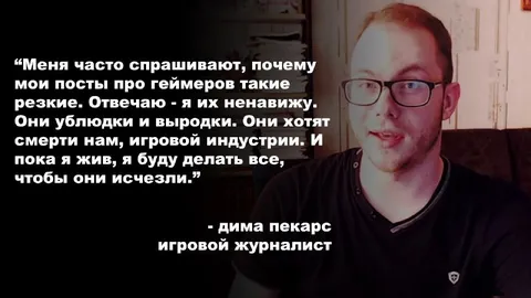 Дима Пекарс ненавидит геймеров