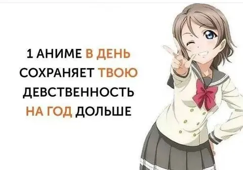 Аниме сохраняет девственность