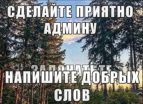 Сделайте приятно админу