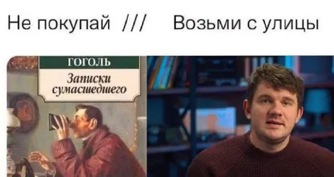 Не покупай, возьми с улицы