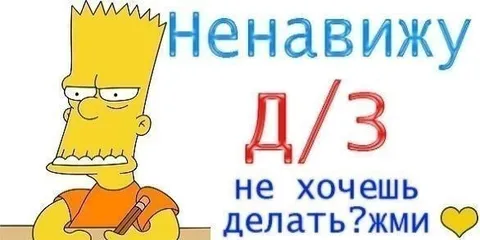 Ненавижу делать домашку