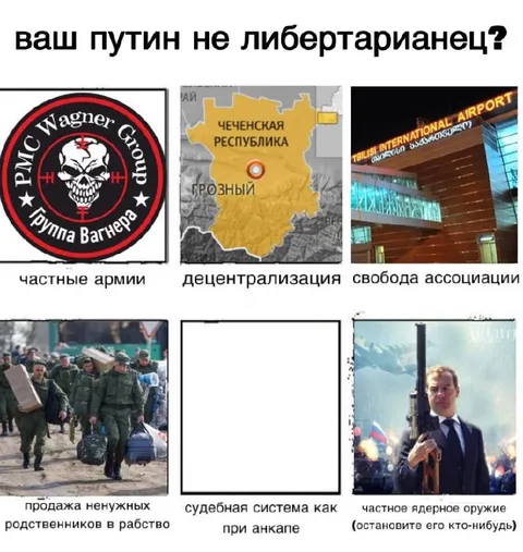 Ваш Путин не либертарианец?