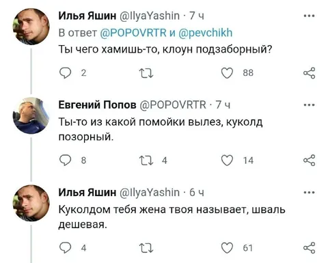 Перепалка Яшина и Попова