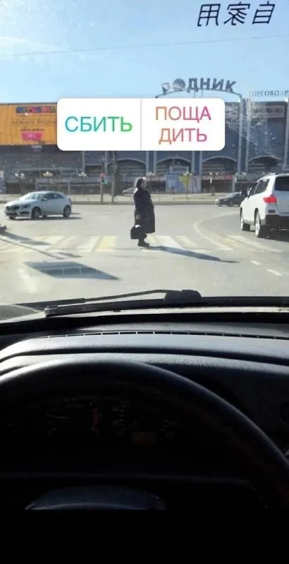 Сбить или пощадить