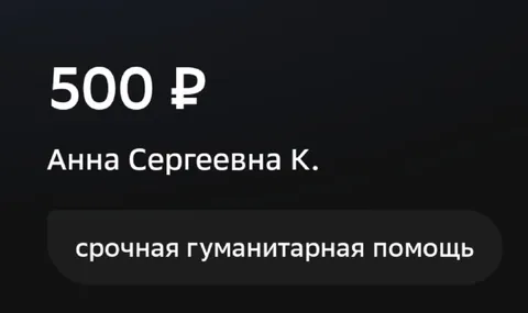 Срочная гуманитарная помощь 500 ₽