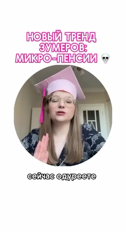 Микро-пенсии для микро-мозга
