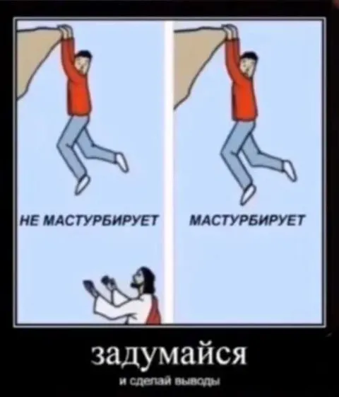 Не мастурбирует — мастурбирует
