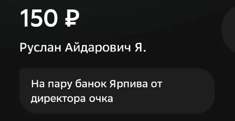 150 рублей на пиво от директора