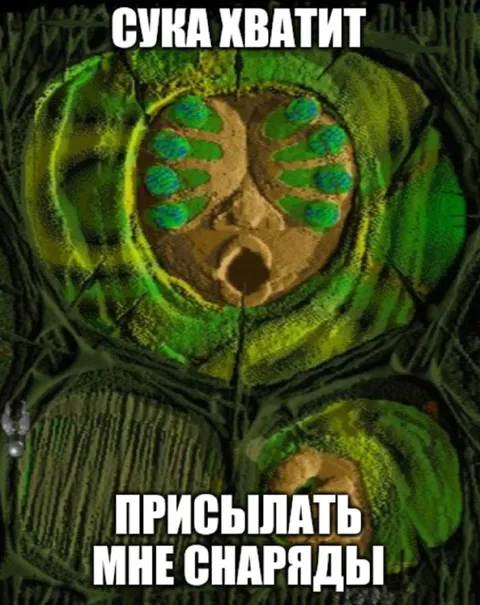 Сука хватит присылать мне снаряды
