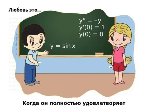 Любовь это синусоида