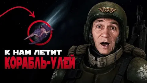К нам летит корабль-улей