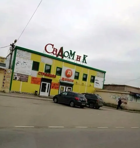 Магазин «Садомаз»
