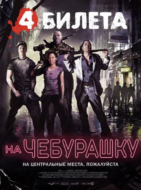 Четыре билета на Чебурашку