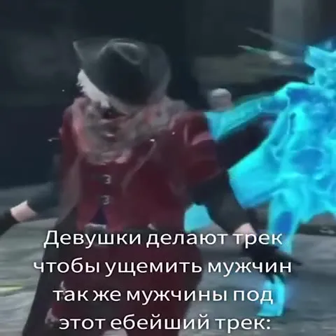 Ебейший трек против мужчин