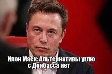 Илон Маск и уголь Донбасса