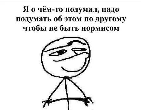 Подумать обо всём по-другому