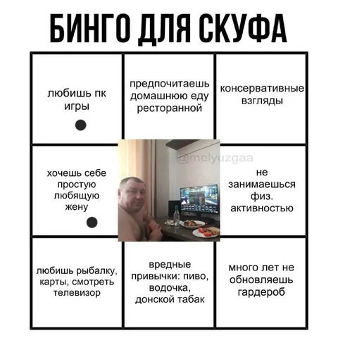 Бинго для скуфа