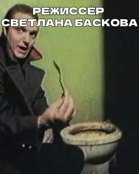 Режиссёр Светлана Баскова