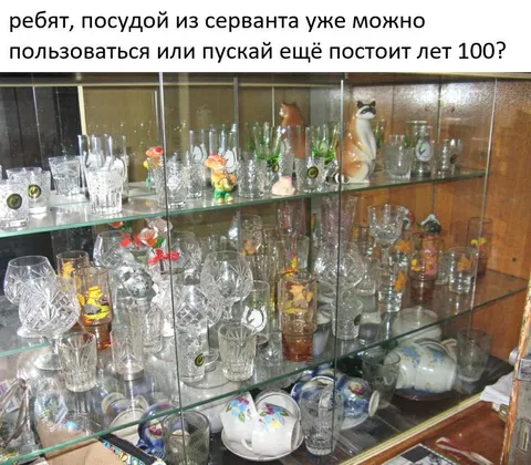 Посуда из серванта ещё пригодится