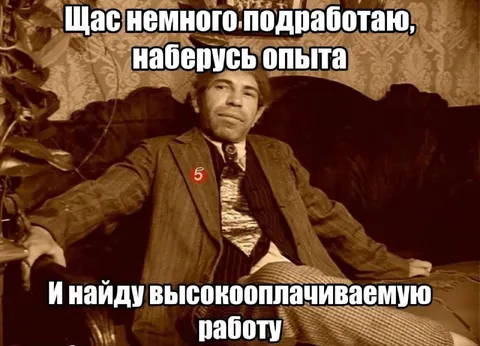 Наберусь опыта и найду работу