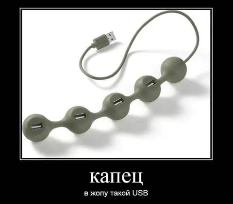 Капец такой USB